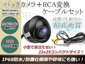 イクリプスAVN7706HD 防水 ガイドライン有 12V IP67 埋込 角度調整 黒 CMD CMOSリア ビュー カメラ バックカメラ/変換アダプタセット