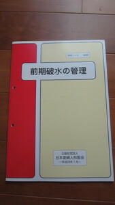 前期破水の管理　研修ノート　No98 平成29年1月　日本産婦人科医会　非売品