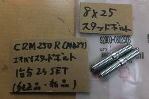 ♪CRM250R（MD24）８×25/純正エキパイ/純正マフラーの根元のスタッドボルト/純正品/新品/１台分２本SET/080250B