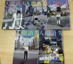 漫画　人間消失　全５巻セット