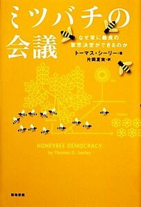 ミツバチの会議 なぜ常に最良の意思決定ができるのか/トーマス・D.シーリー【著】,片岡夏実【訳】