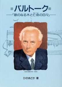 バルトーク 歌のなる木と亡命の日々 作曲家の物語シリーズ８／ひのまどか【著】