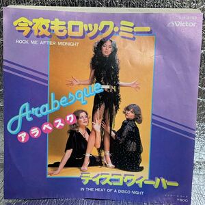 送料140 アラベスク 今夜もロックミー ディスコフィーバー ARABESQUE ROCK ME AFTER MIDNIGHT /EPレコード/ VIP2753