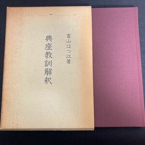 典座教訓解釈　富山はつ江