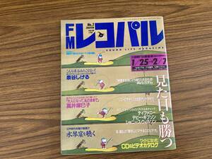 FMレコパル 1988年 No.3　見たい映像を部屋に呼ぶ/ソニーのデザイン/泉谷しげる/高井麻巳子/ティファニー/デビー・ギブソン /図