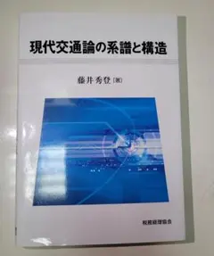 現代交通論の系譜と構造 / 藤井 秀登