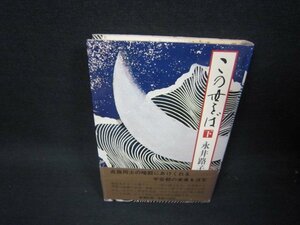 この母をば　下　永井路子　シミ有/RCA