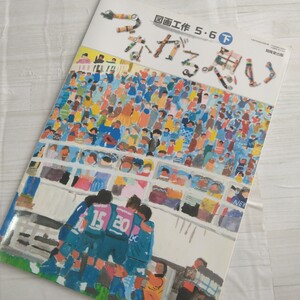 図画工作　つながる思い　　5 6　下