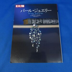 ゆE6960●【書籍】別冊太陽「パール・ジュエリー」平凡社