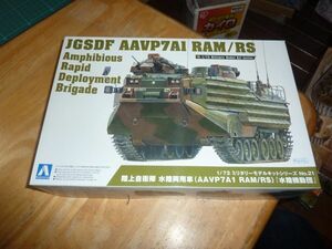 1/72　陸上自衛隊　水陸両用車　AAVP7A1 RAM/RS 水陸機動団　アオシマ