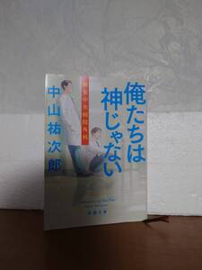 【中山祐次郎】俺たちは神じゃない　2冊セット