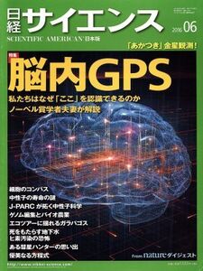 日経サイエンス(2016年6月号) 月刊誌/日本経済新聞出版社