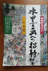 古本☆水墨画への招待☆傅益瑶☆NHK趣味講座☆平成7年発行☆日本放送出版協会