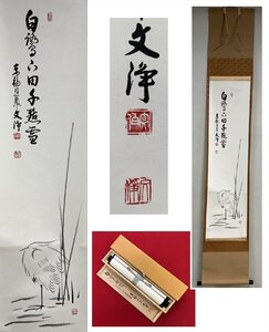 【千寿】東福寺 同聚院 西部文浄 白鷺下田千點雪 白鷺画賛 一行書 紙本 d1011◆在銘 箱 茶掛 掛軸 掛物 茶道具 100033096　