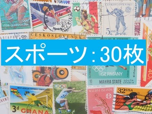 海外切手 外国切手 テーマ スポーツ 3０枚 使用済切手 トピカル　コラージュ 紙もの