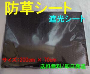 【送料無料】防草シート 遮光シート 200cm×70cm 草抑え 防草 ガーデニング 家庭菜園 日よけ 日除け サンシェード 防虫