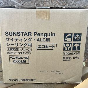 サンスター　ペンギン　シーリング材　2550LM エコカート　色名　カキシブイロ　1204K