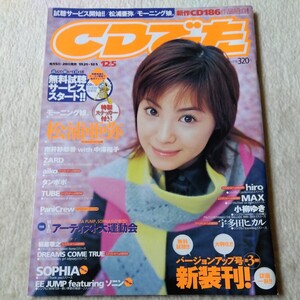 CDでーた 2001/12. 5 ステッカー 松浦亜弥 モーニング娘。ZARD aiko TUBE PaniCrew hiro 小柳ゆき 宇多田ヒカル PIN-UP SOPHIA ソニン