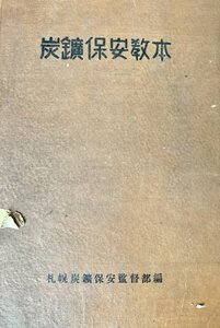 札幌炭鉱保安監督部編刊昭24　書込線引　背表紙にコワレ、剥がれあり。