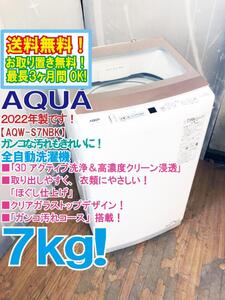 送料無料★2022年製★極上超美品 中古★AQUA 7㎏「３Dアクティブ洗浄＆高濃度クリーン浸透」ガラストップデザイン 洗濯機【AQW-S7NBK】EC07