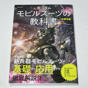 ガンダム モビルスーツの教科書 一年戦争編 (タツミムック)