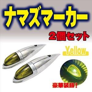 ［即納］ナマズマーカー 2個set 黄 12V 24V ナマズランプ サイドマーカー マーカーランプ 舟形 アルミ トラックパーツ 車幅灯 ダンプ