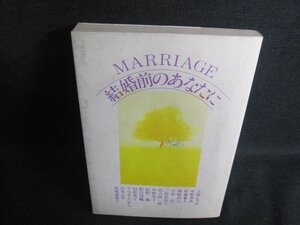 結婚前のあなたに　カバー汚れ大・日焼け有/PFP