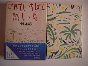 小林信彦　「世界でいちばん熱い島」　箱帯付きハードカバー２版　純文学書下ろし特別作品