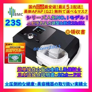 ★1016台目[23S]★ハイブランドBMC正規★G2S AUTO CPAP【1年保証 領収書 日本語ガイド★無料マスク/OP】自動気圧調整 無呼吸症候群 いびき