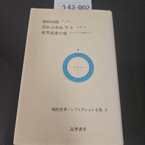 う43-002 南緯90度 浮かぶ氷島丁―3 世界最悪の旅 現代世界ノンフィクション全集 3 筑摩書房