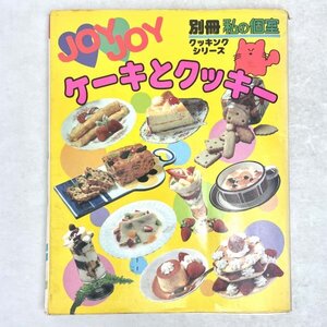 別冊 私の個室　JOYJOY ケーキとクッキー（お嬢さまのためのやさしいお菓子づくり新改訂）　クッキングシリーズ　主婦と生活社　昭59