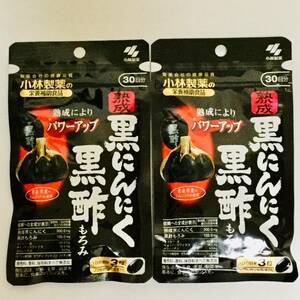 ■新品■小林製薬 熟成黒にんにく 黒酢もろみ(90粒)×2袋セット■ヤフネコ匿名配送対応：送料185円～　1袋30日分