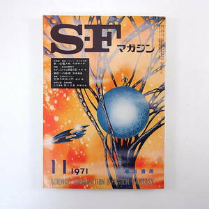 SFマガジン 1971年11月号◎石ノ森章太郎 半村良 荒巻義雄 手塚治虫 アイザックアシモフ フレデリックポール キャサリンマクリーン