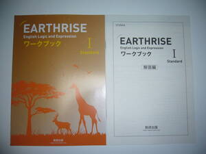 EARTHRISE　English　Logic and Expression Ⅰ Standard　ワークブック 解答編　数研出版 アースライズ 英語 論理・表現 Ⅰ 1 スタンダード