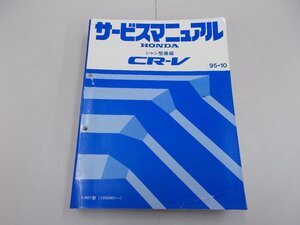 サービスマニュアル　シャシ整備編　RD1　CR-V　1995年10月