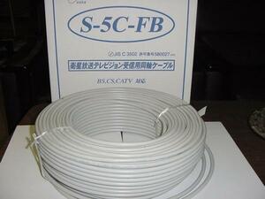 ＢＳ，ＣＳ，ＣＡＴＶ対応同軸ケーブル　Ｓ５Ｃ－ＦＢ（JIS規格品）100m巻