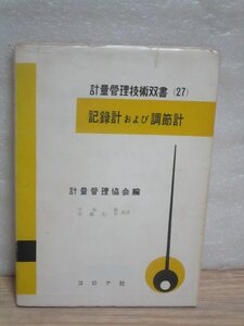 昭和41年■記録計および調節計　計量管理技術双書（27）　千本資 /北島太/コロナ社