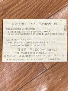 松本人志　一人ごっつの世界展　大阪梅田　チケット半券