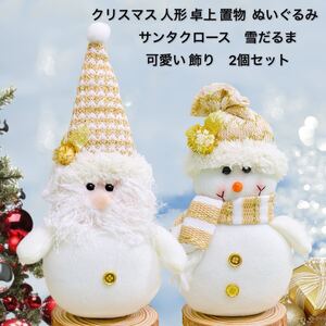 クリスマス 人形卓上置物 ぬいぐるみ サンタクロース　雪だるま可愛い飾り　クリスマスオーナメント 2個セット 