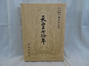 Ffg_01A_0003_ 天皇七拾年 (1971年) 国際情報社　昭和46年　両陛下ご訪欧記念出版　天皇　写真集