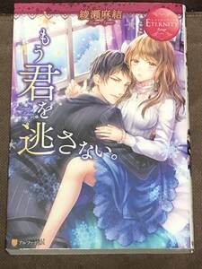 エタニティブックス★綾瀬 麻結『もう君を逃さない。』★単行本（B6判）　 ※同梱2冊まで送料185円