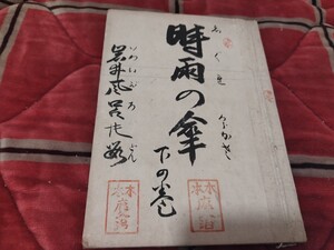 時雨の傘　下の巻　岩井風呂の段　浄瑠璃本　歌舞伎　戦前 　明治大正 古書和書古本　Q