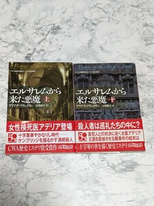 【初版】エルサレムから来た悪魔　上下　全2冊セット　アリアナ・フランクリン　　十字軍　CWA最優秀歴史ミステリ賞受賞作　創元推理文庫