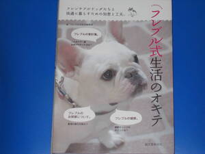 フレブル式 生活のオキテ★フレンチブルドッグたちと快適に暮らすための知恵と工夫。★フレブル式生活編集部 (編)★株式会社 誠文堂新光社