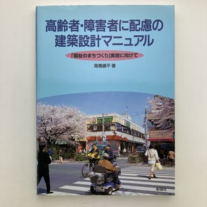 高齢者・障害者に配慮の建築設計マニュアル　彰国社　1996年　＜ゆうメール＞