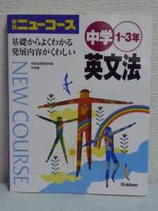 中学ニューコース 中学英文法 ★ 学研 ◆ 英語参考書 練習問題も充実していて毎日の予習・復習からテスト対策まで幅広く活用できる