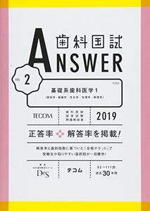 [A01884119]歯科国試ANSWER 2019 vol.2 基礎系歯科医学1(解剖学・組織学/生化学/生理学/病理学) [単行本] DES歯学教