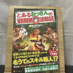 とあるおっさんのVRMMO活動記 椎名ほわほわ 240725a