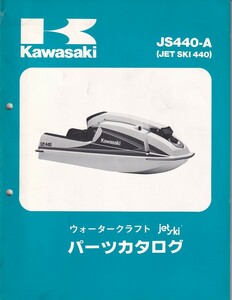パーツカタログ　KAWASAKI 　ジェットスキー　JET SKI JS440-A JET SKI 440 　送料無料