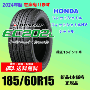 185/60R15 84H 送料無料 新品タイヤ ホンダ フィットシャトル グレイス の15インチ純正交換におすすめダンロップ EC202L 2024年製 ４本価格